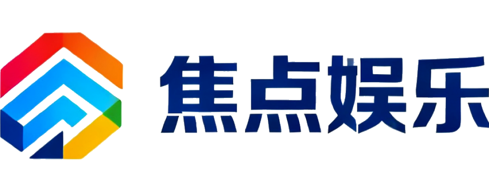 焦点娱乐